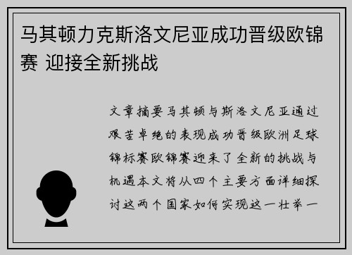 马其顿力克斯洛文尼亚成功晋级欧锦赛 迎接全新挑战