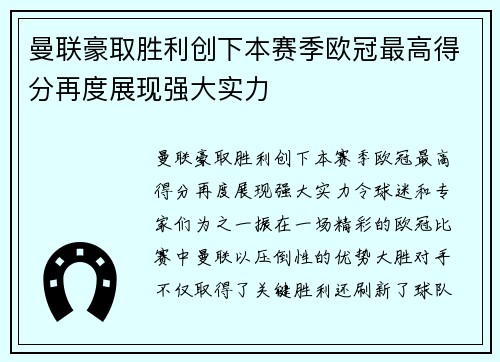 曼联豪取胜利创下本赛季欧冠最高得分再度展现强大实力