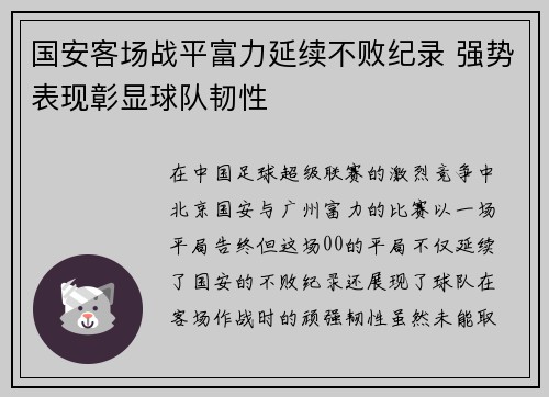 国安客场战平富力延续不败纪录 强势表现彰显球队韧性