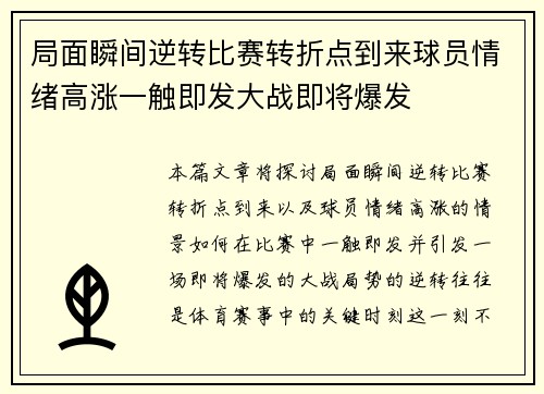 局面瞬间逆转比赛转折点到来球员情绪高涨一触即发大战即将爆发