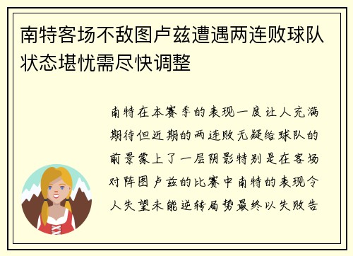 南特客场不敌图卢兹遭遇两连败球队状态堪忧需尽快调整
