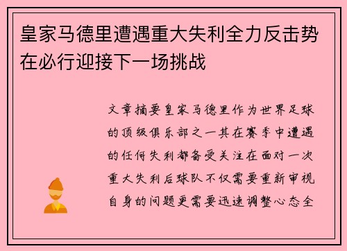 皇家马德里遭遇重大失利全力反击势在必行迎接下一场挑战