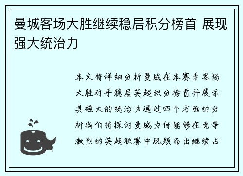 曼城客场大胜继续稳居积分榜首 展现强大统治力