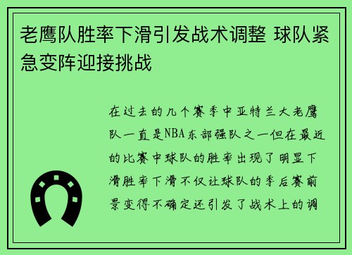 老鹰队胜率下滑引发战术调整 球队紧急变阵迎接挑战