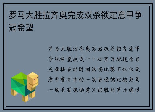 罗马大胜拉齐奥完成双杀锁定意甲争冠希望