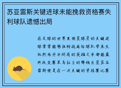 苏亚雷斯关键进球未能挽救资格赛失利球队遗憾出局