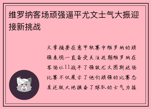 维罗纳客场顽强逼平尤文士气大振迎接新挑战