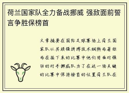 荷兰国家队全力备战挪威 强敌面前誓言争胜保榜首