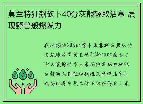 莫兰特狂飙砍下40分灰熊轻取活塞 展现野兽般爆发力