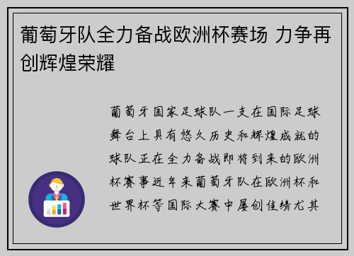 葡萄牙队全力备战欧洲杯赛场 力争再创辉煌荣耀