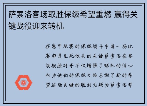 萨索洛客场取胜保级希望重燃 赢得关键战役迎来转机