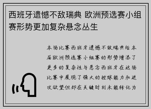 西班牙遗憾不敌瑞典 欧洲预选赛小组赛形势更加复杂悬念丛生