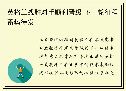 英格兰战胜对手顺利晋级 下一轮征程蓄势待发