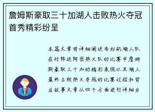 詹姆斯豪取三十加湖人击败热火夺冠首秀精彩纷呈