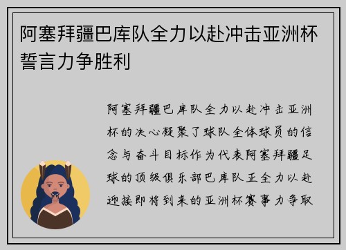 阿塞拜疆巴库队全力以赴冲击亚洲杯誓言力争胜利