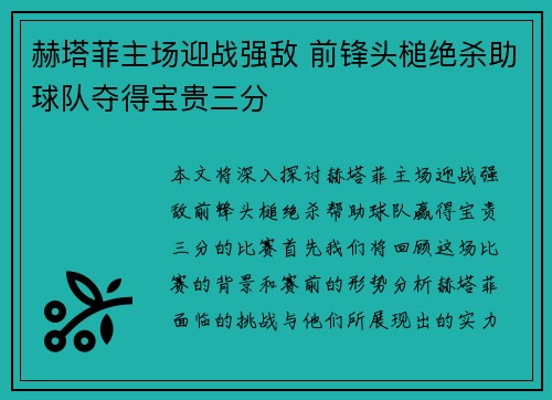 赫塔菲主场迎战强敌 前锋头槌绝杀助球队夺得宝贵三分