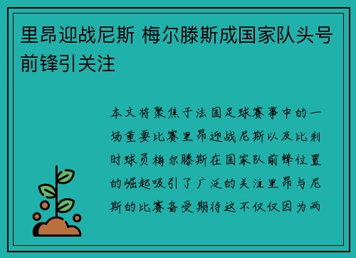 里昂迎战尼斯 梅尔滕斯成国家队头号前锋引关注