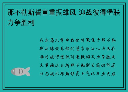 那不勒斯誓言重振雄风 迎战彼得堡联力争胜利