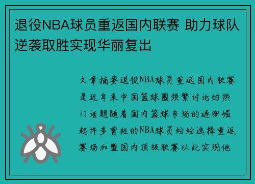 退役NBA球员重返国内联赛 助力球队逆袭取胜实现华丽复出