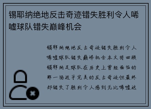 锡耶纳绝地反击奇迹错失胜利令人唏嘘球队错失巅峰机会
