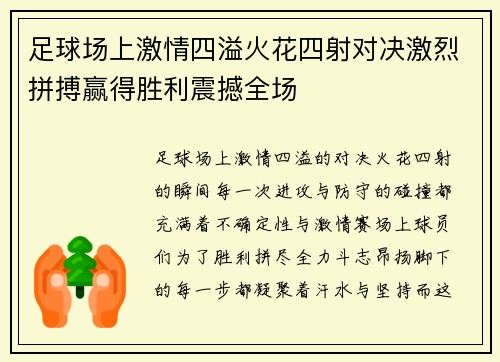 足球场上激情四溢火花四射对决激烈拼搏赢得胜利震撼全场