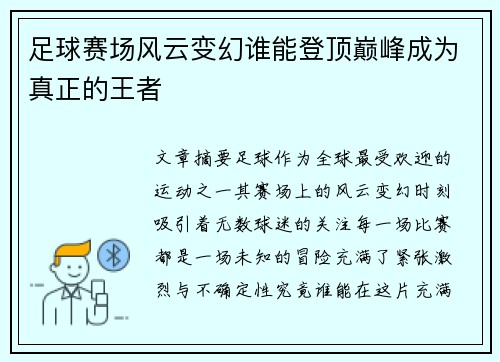 足球赛场风云变幻谁能登顶巅峰成为真正的王者