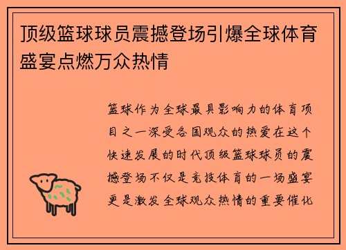 顶级篮球球员震撼登场引爆全球体育盛宴点燃万众热情
