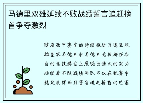 马德里双雄延续不败战绩誓言追赶榜首争夺激烈