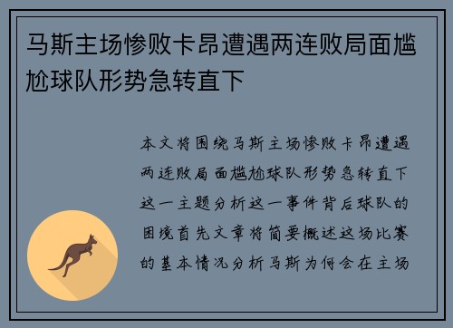 马斯主场惨败卡昂遭遇两连败局面尴尬球队形势急转直下