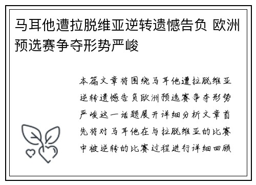 马耳他遭拉脱维亚逆转遗憾告负 欧洲预选赛争夺形势严峻