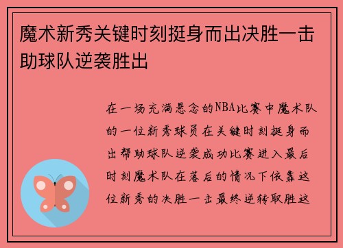 魔术新秀关键时刻挺身而出决胜一击助球队逆袭胜出