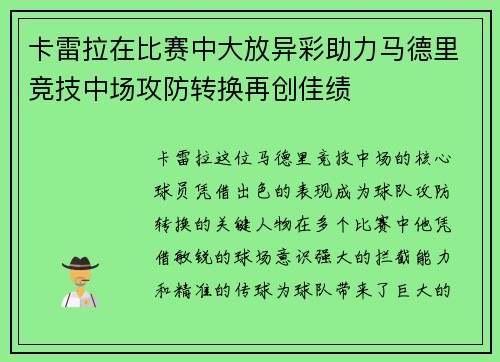 卡雷拉在比赛中大放异彩助力马德里竞技中场攻防转换再创佳绩 卡雷拉在比赛中大放异彩助力马德里竞技中场攻防转换再创佳绩