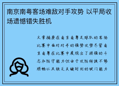南京南粤客场难敌对手攻势 以平局收场遗憾错失胜机 南京南粤客场难敌对手攻势 以平局收场遗憾错失胜机