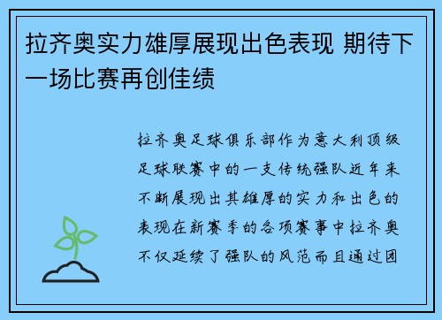 拉齐奥实力雄厚展现出色表现 期待下一场比赛再创佳绩
