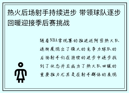 热火后场射手持续进步 带领球队逐步回暖迎接季后赛挑战