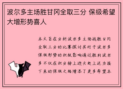 波尔多主场胜甘冈全取三分 保级希望大增形势喜人