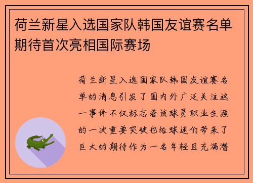 荷兰新星入选国家队韩国友谊赛名单期待首次亮相国际赛场