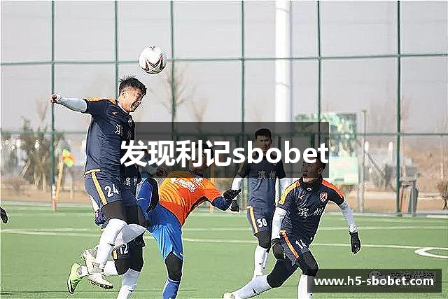 发现利记sbobet